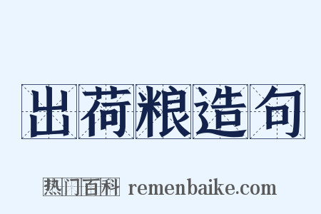 出荷粮造句是什么意思的图片